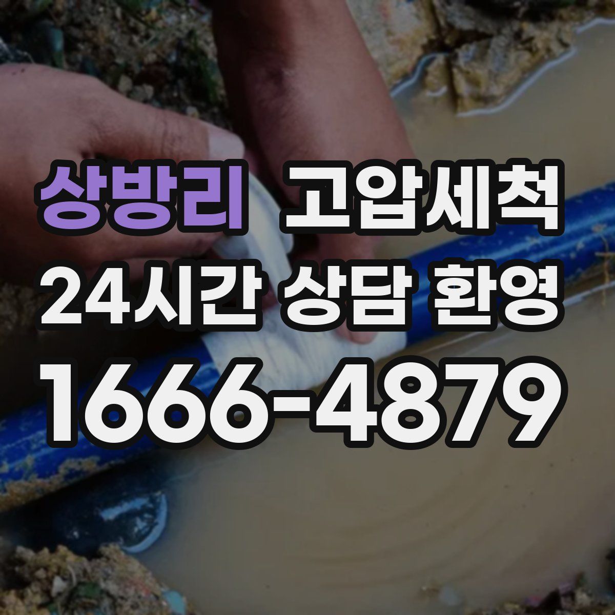 상방리 고압세척