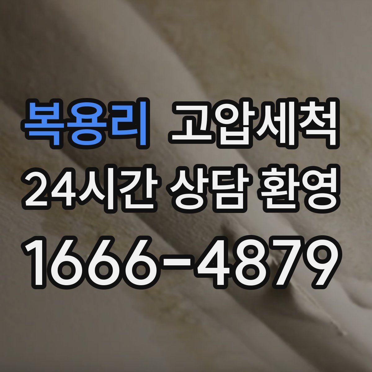 복용리 고압세척