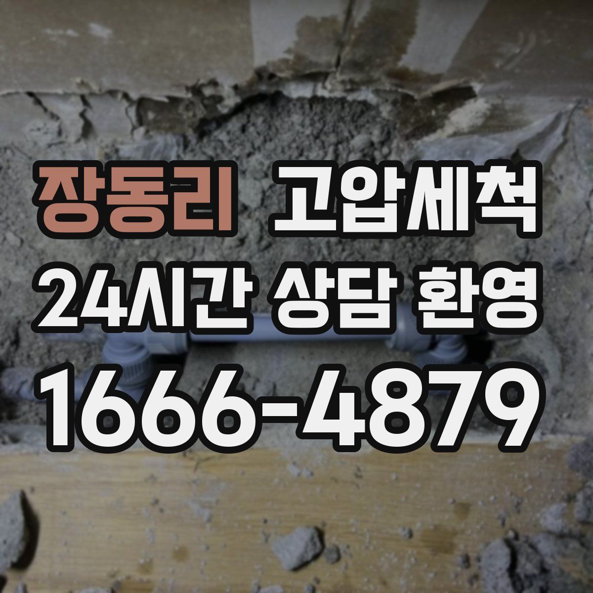 장동리 고압세척