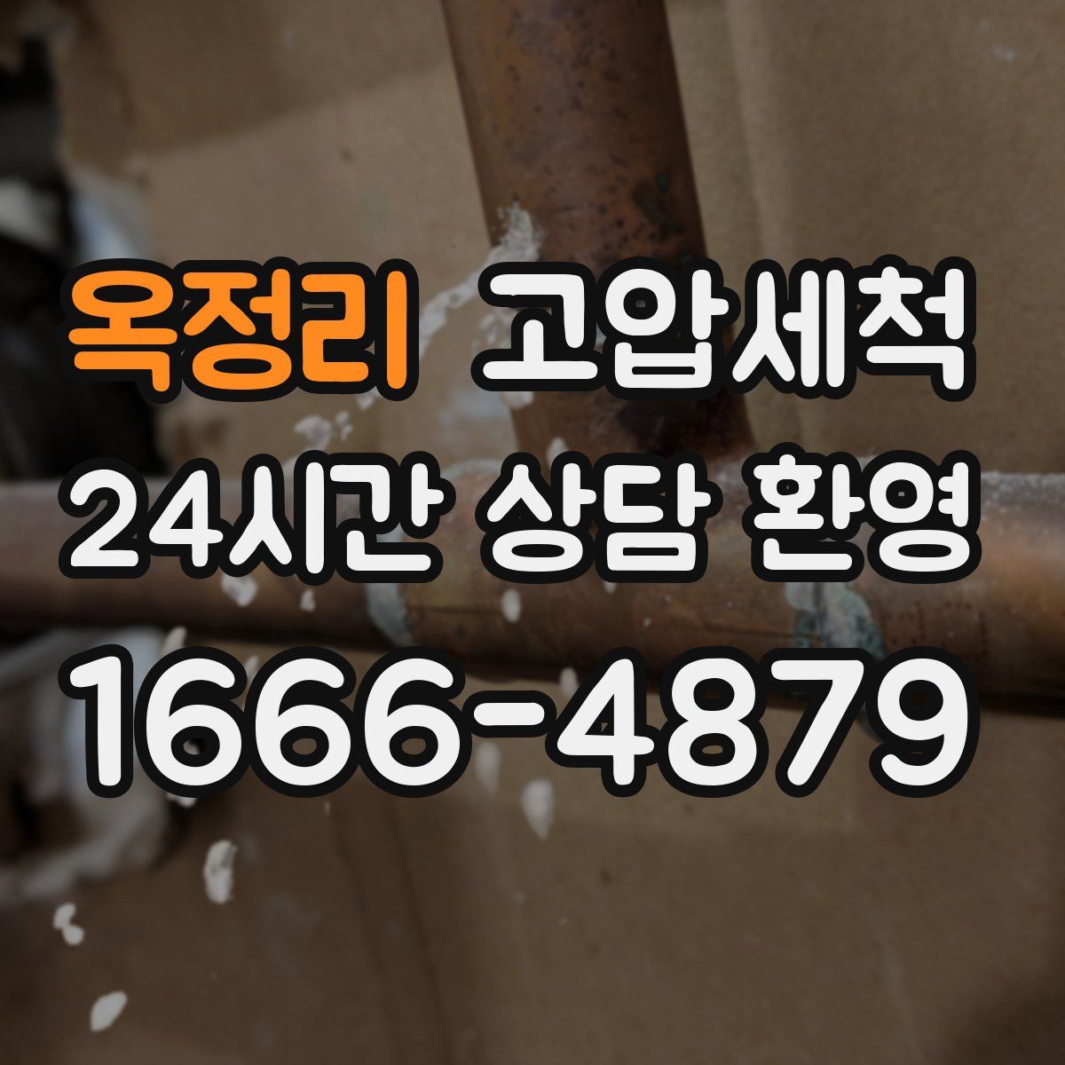 옥정리 고압세척