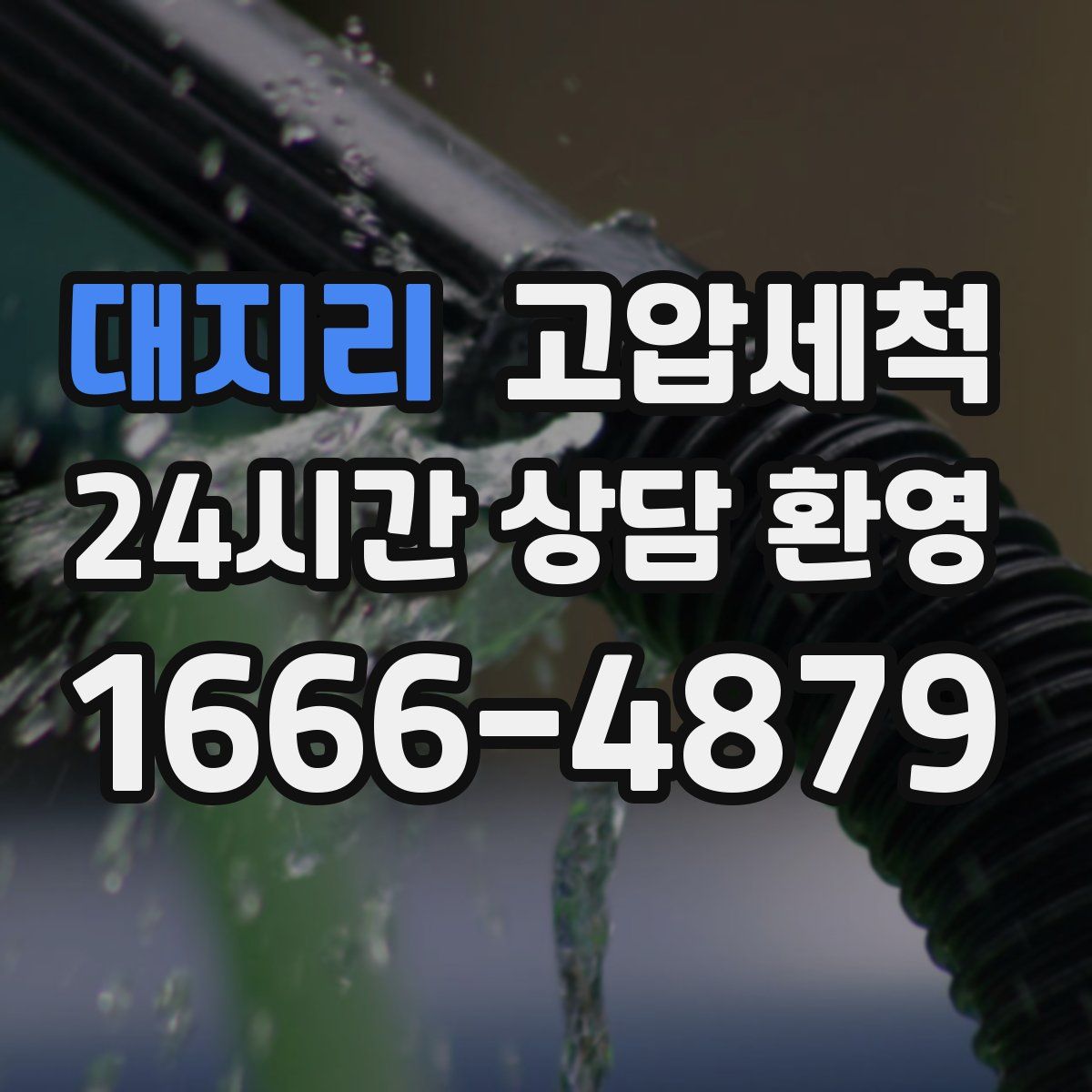 대지리 고압세척