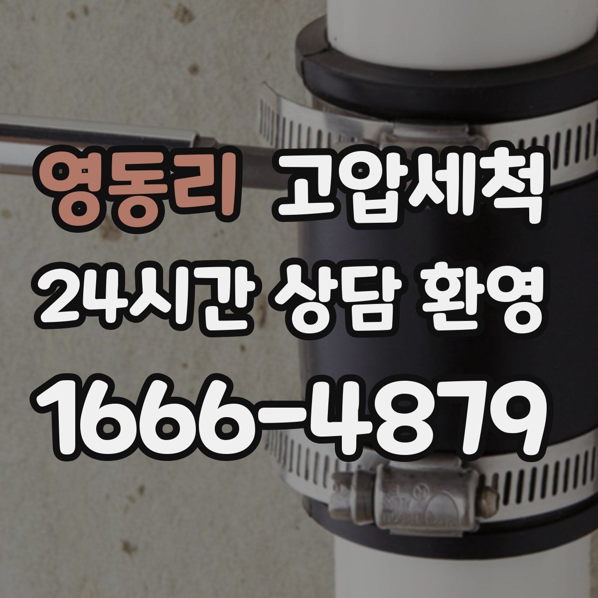 영동리 고압세척