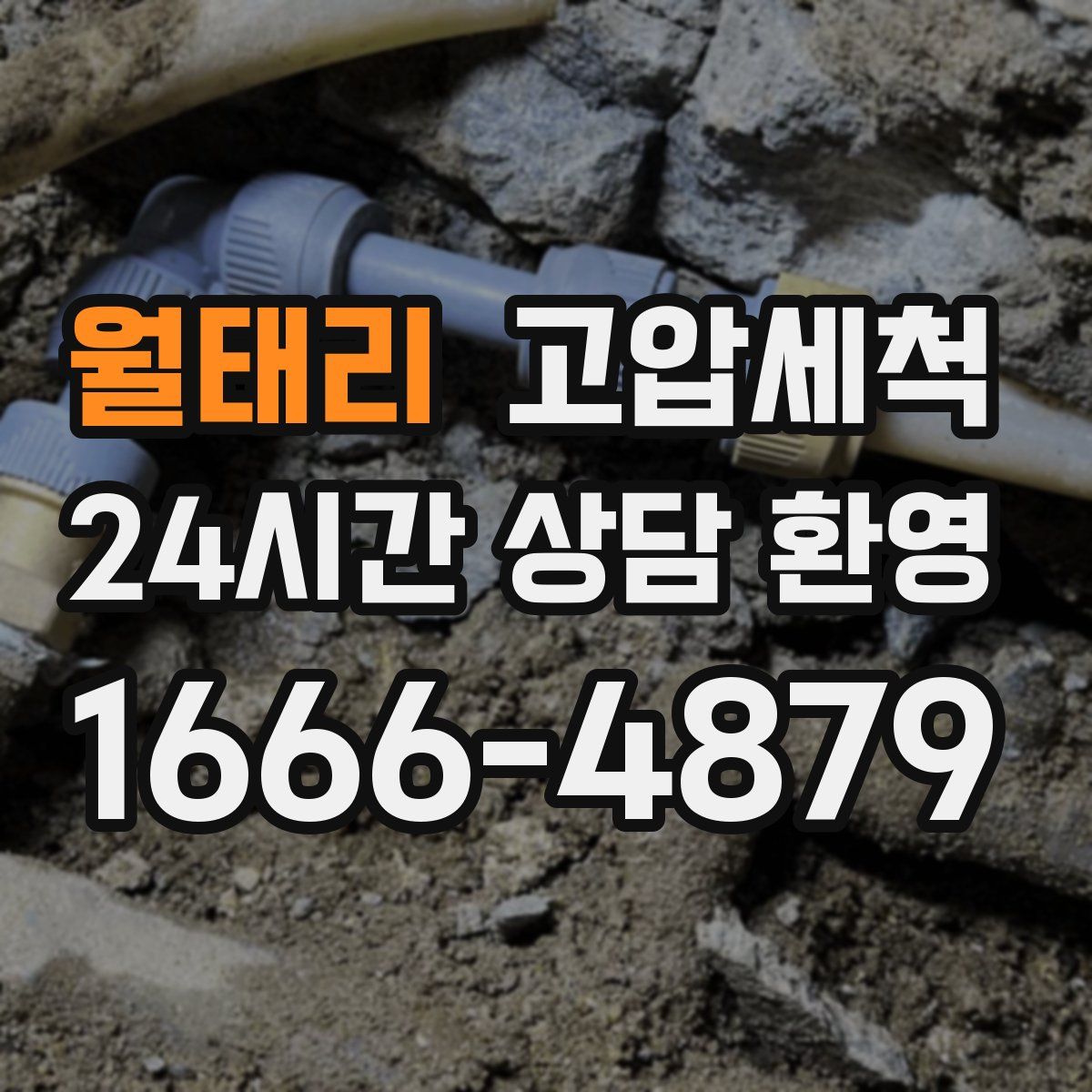 월태리 고압세척