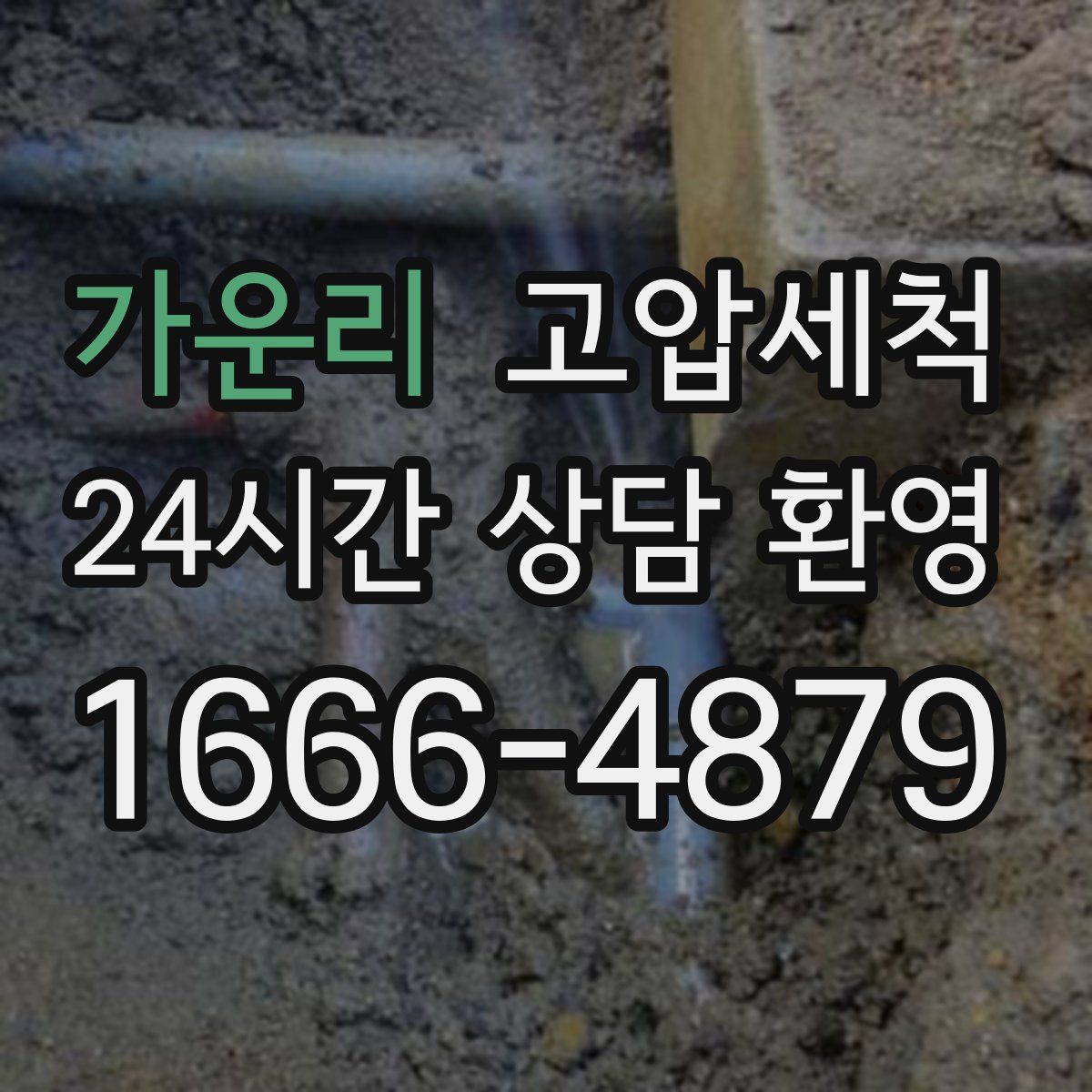 가운리 고압세척