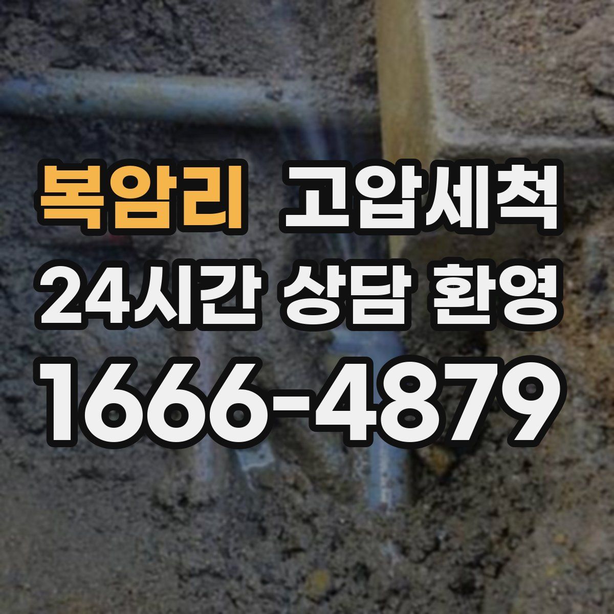 복암리 고압세척