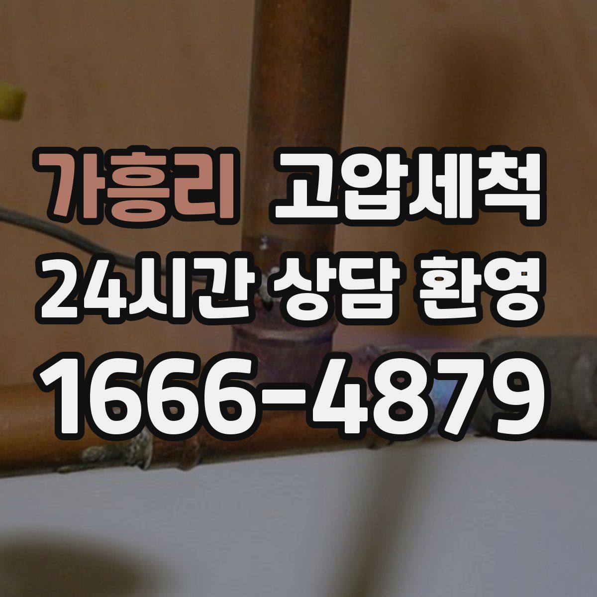 가흥리 고압세척