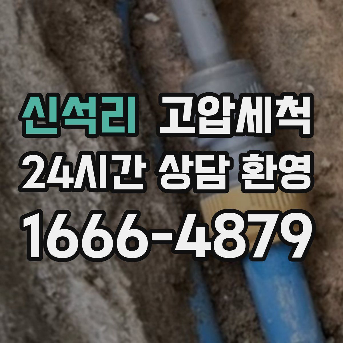 신석리 고압세척