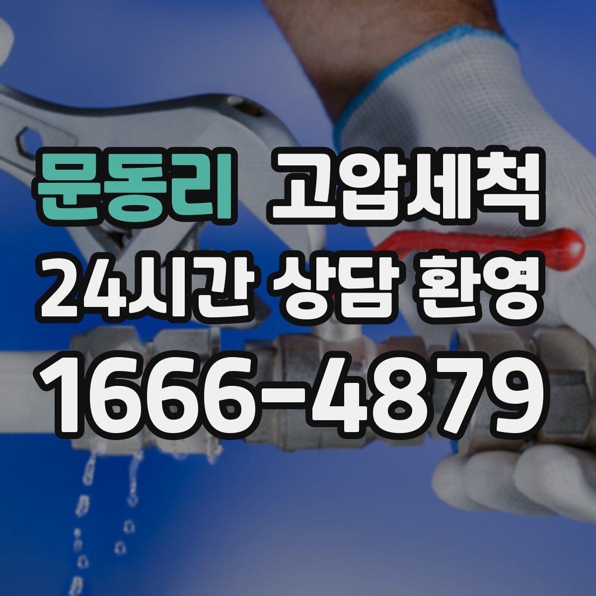 문동리 고압세척
