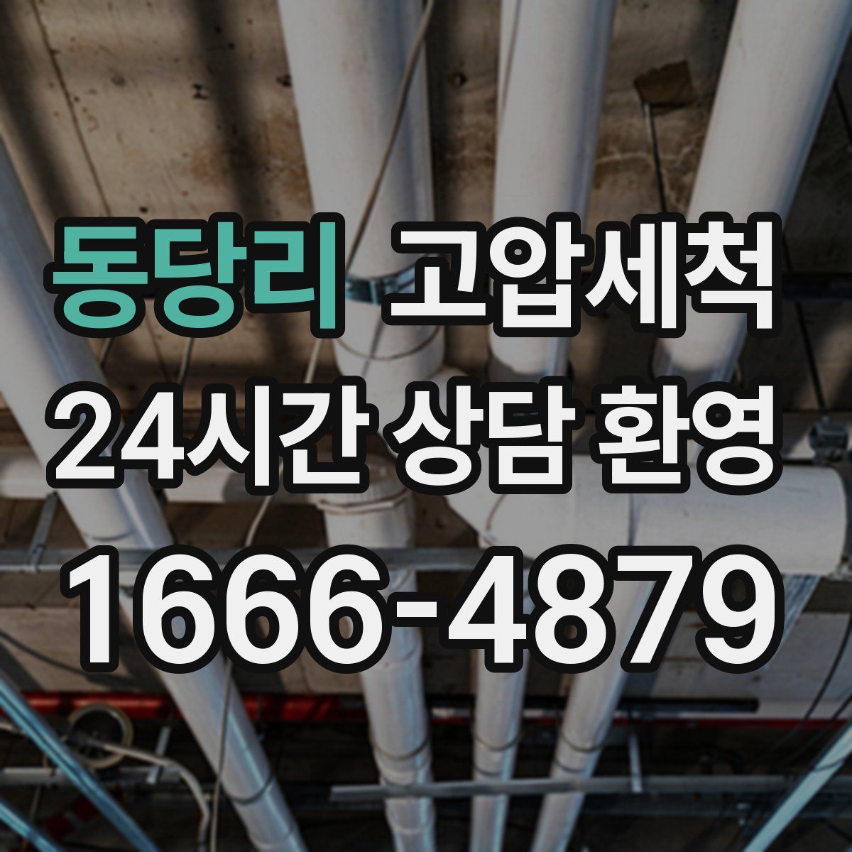 동당리 고압세척