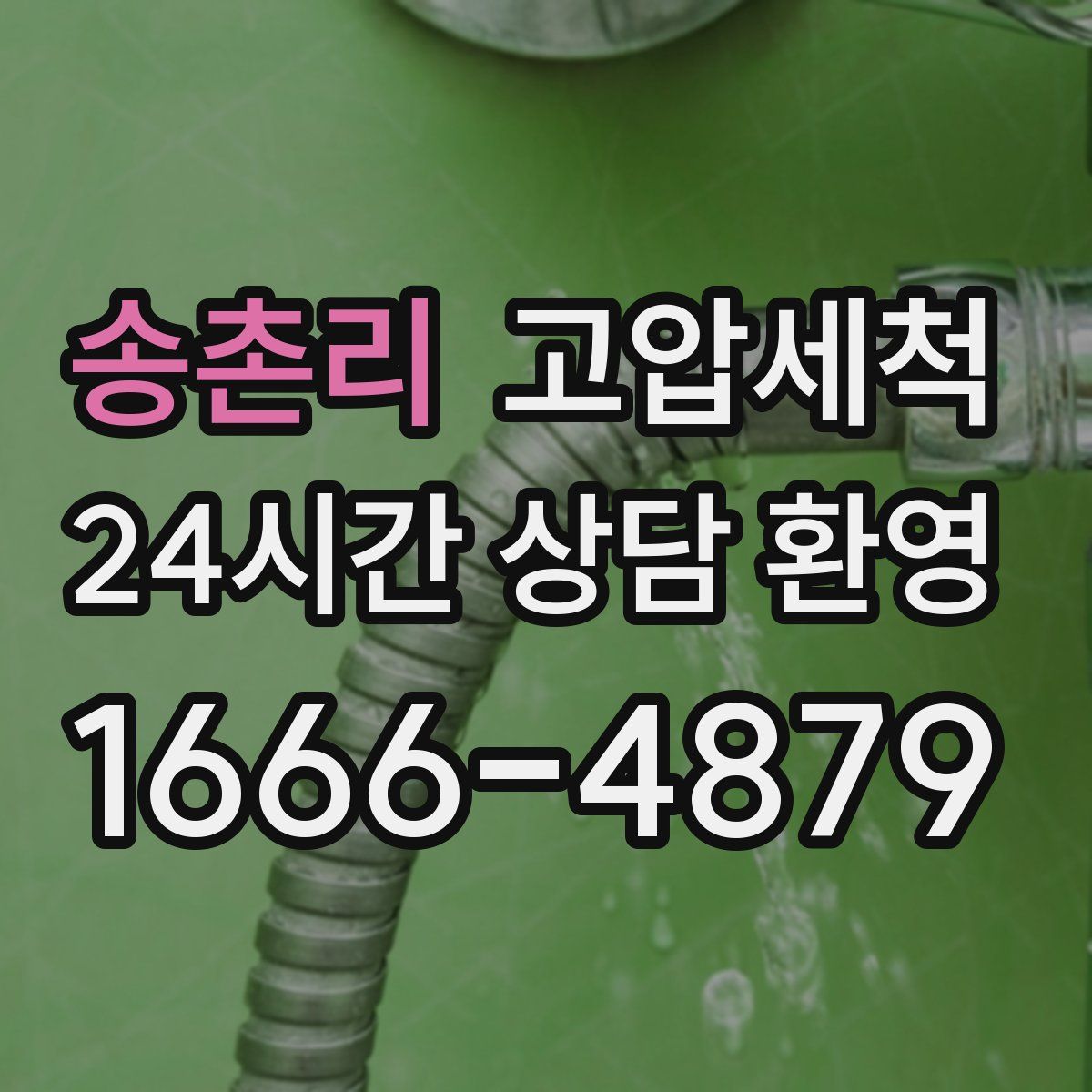 송촌리 고압세척