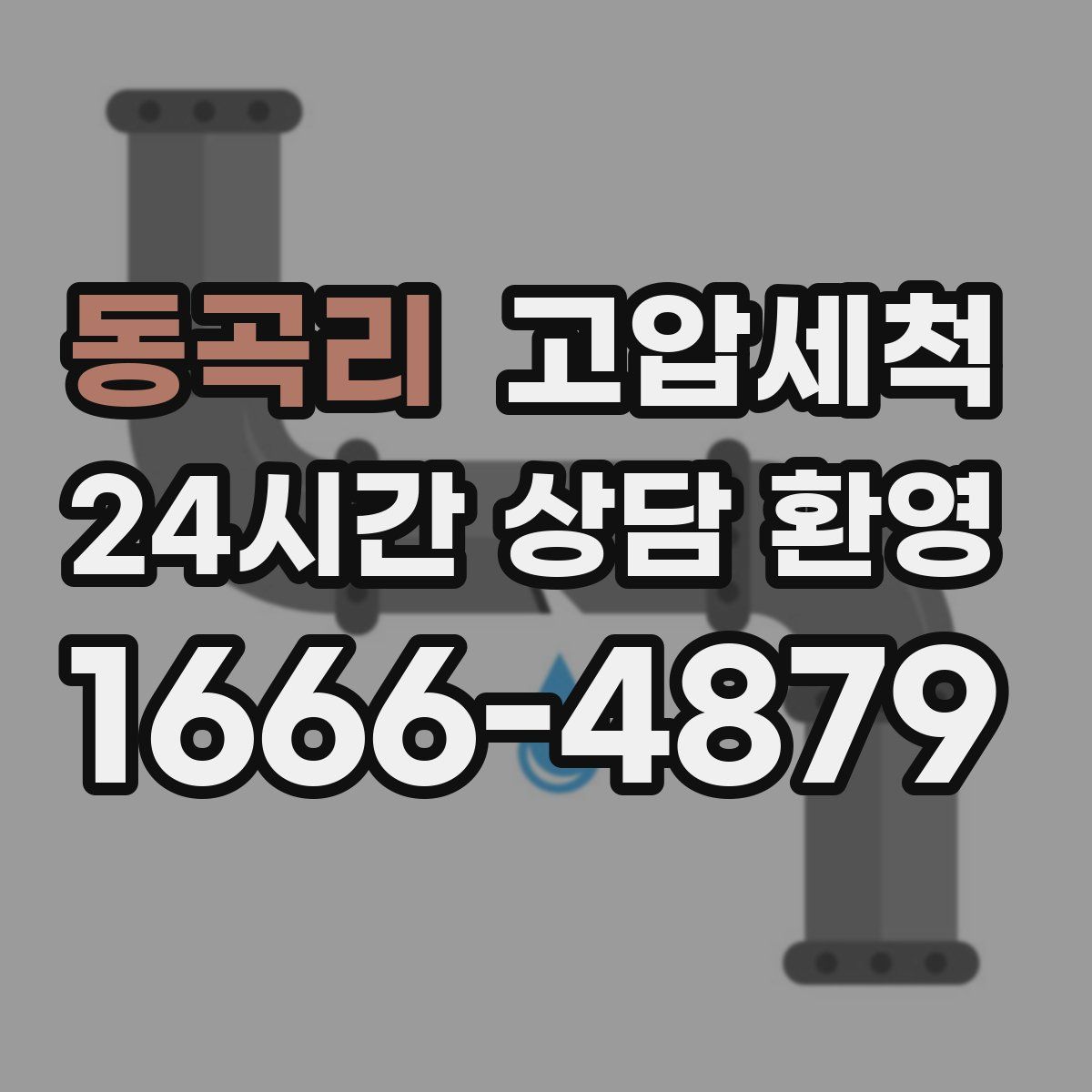 동곡리 고압세척