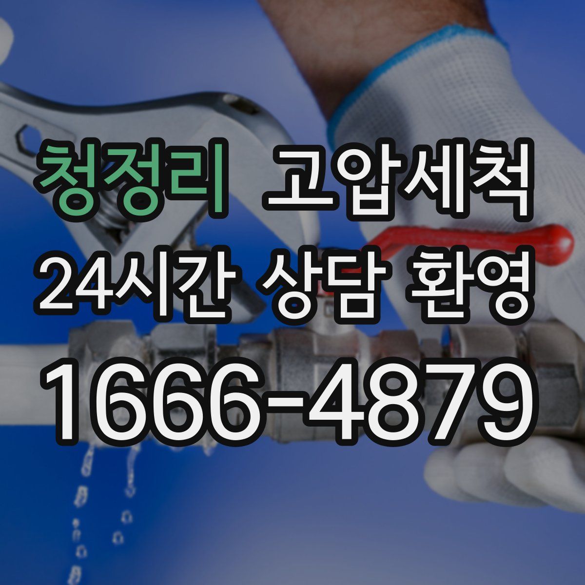 청정리 고압세척