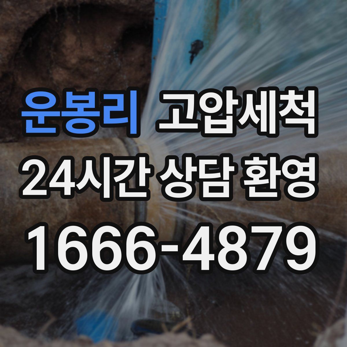 운봉리 고압세척