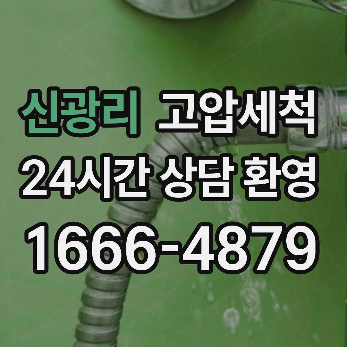 신광리 고압세척