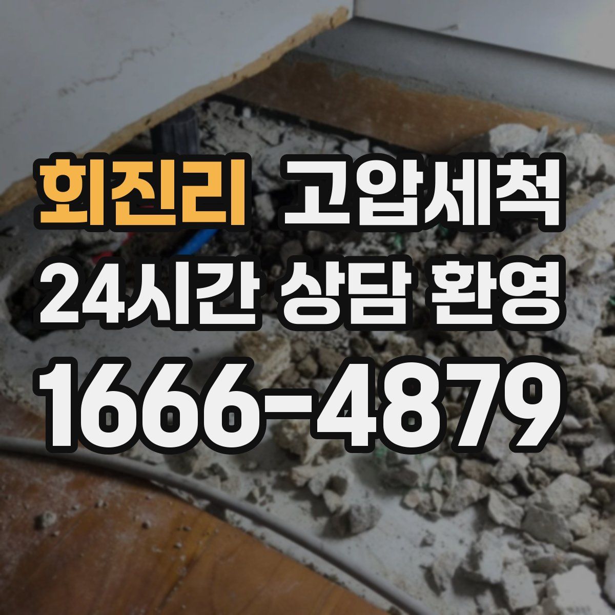 회진리 고압세척