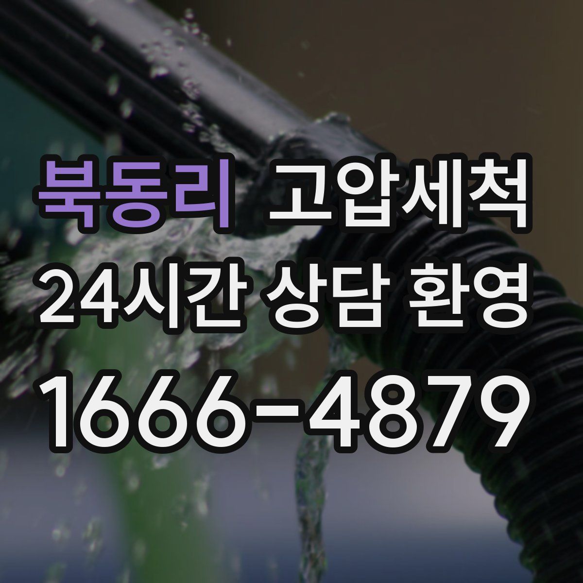 북동리 고압세척