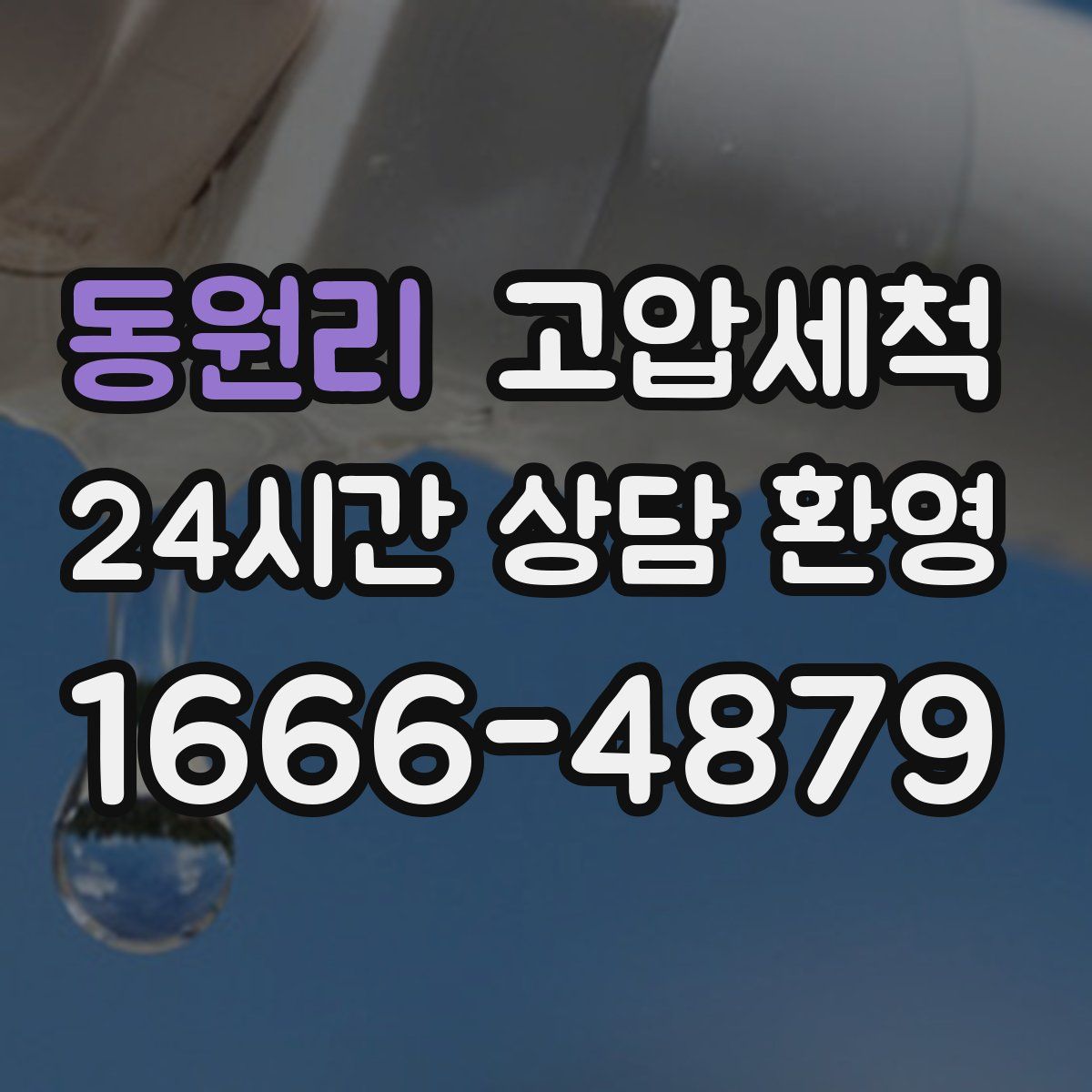 동원리 고압세척