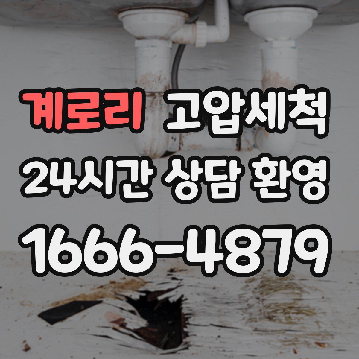 계로리 고압세척