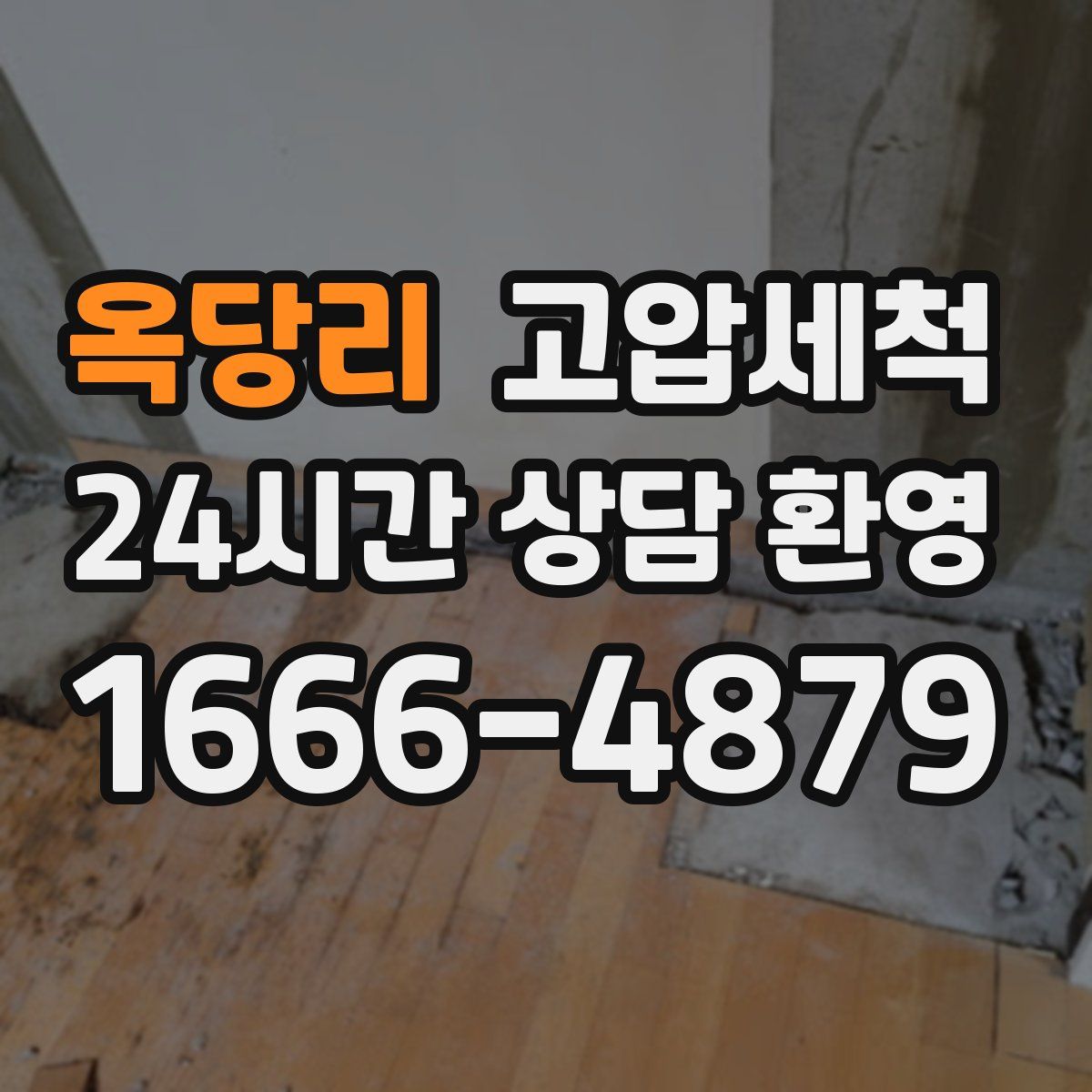 옥당리 고압세척