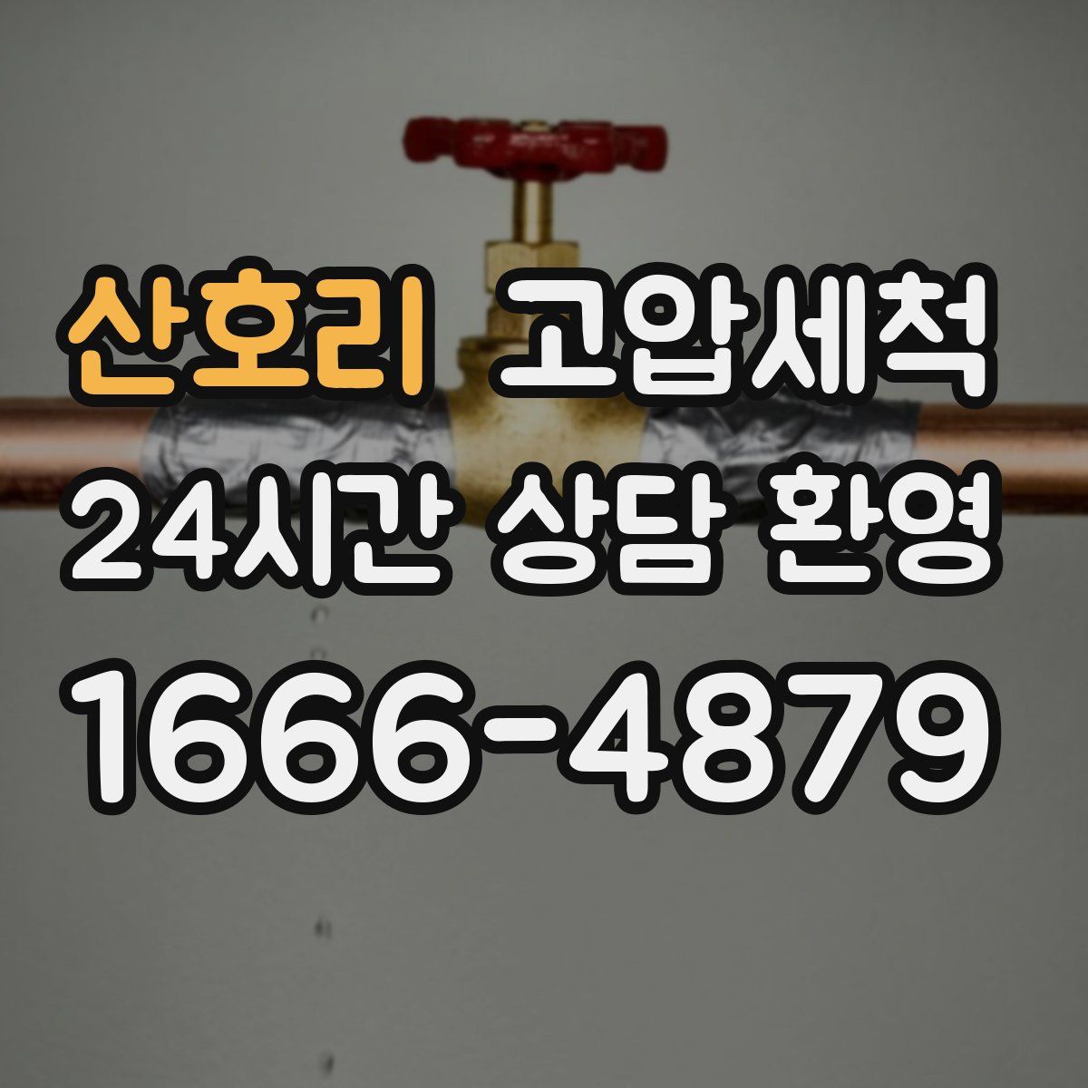 산호리 고압세척