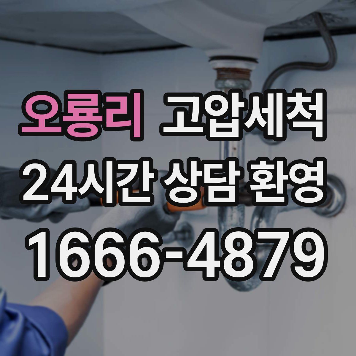 오룡리 고압세척