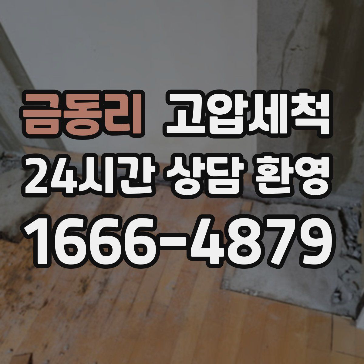 금동리 고압세척