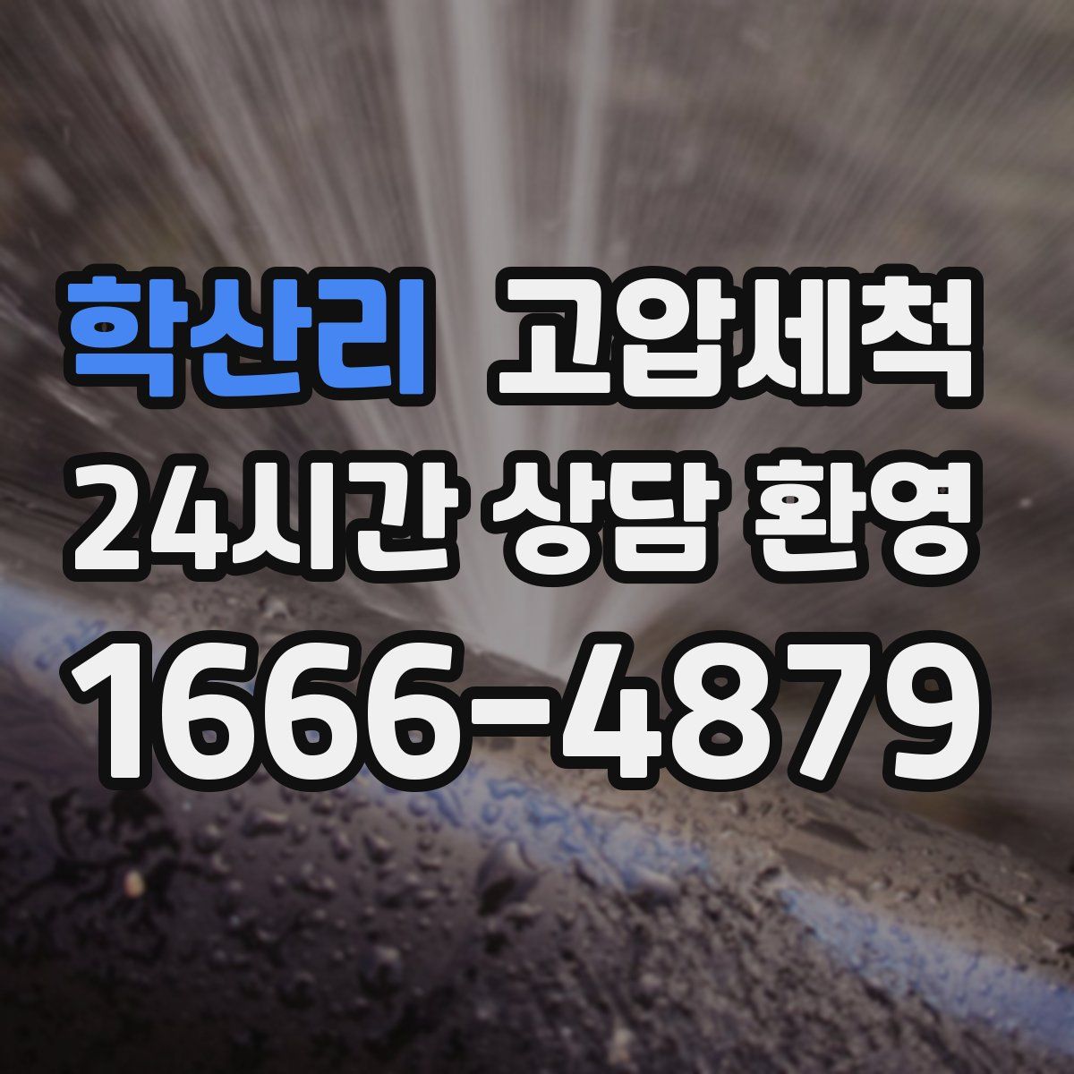 학산리 고압세척