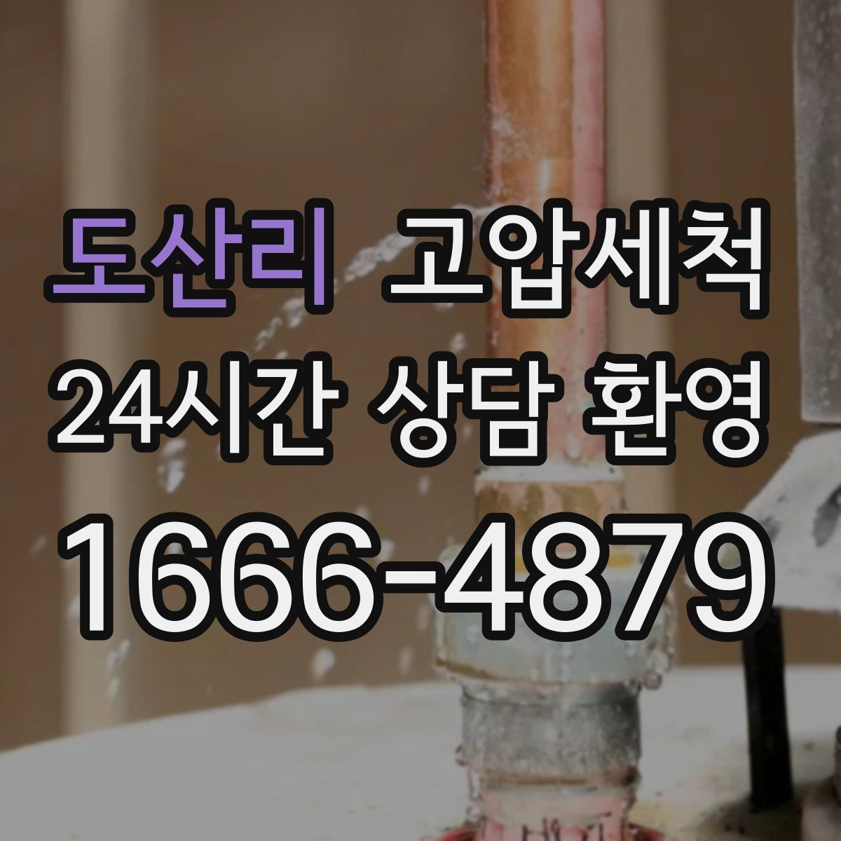 도산리 고압세척