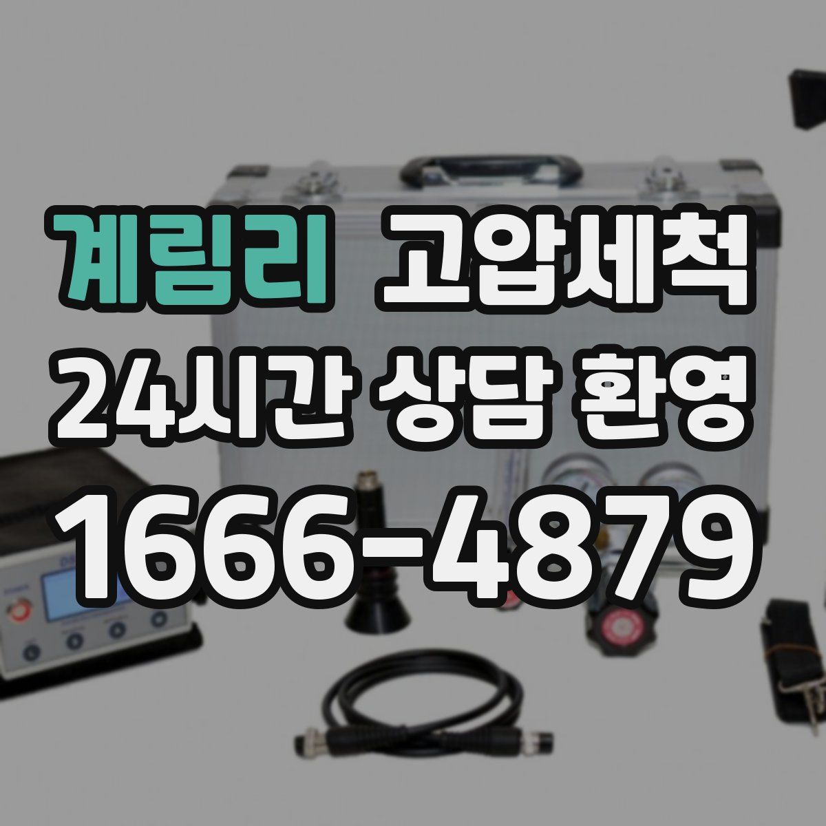 계림리 고압세척