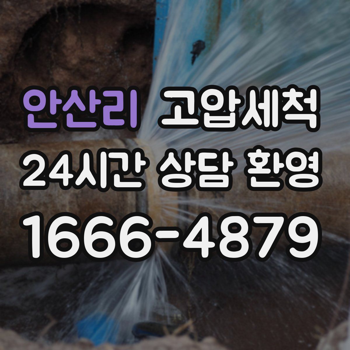 안산리 고압세척