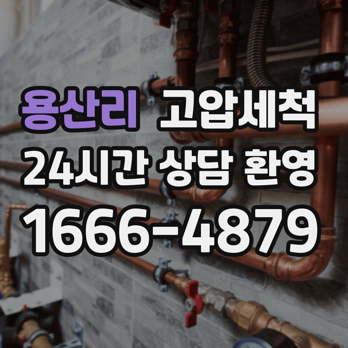 용산리 고압세척