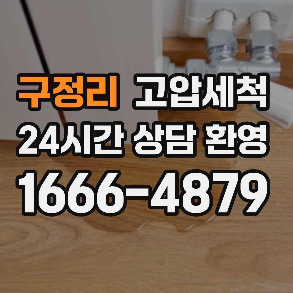 구정리 고압세척