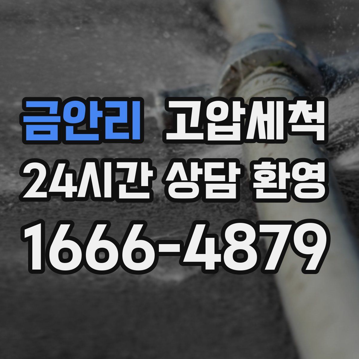 금안리 고압세척