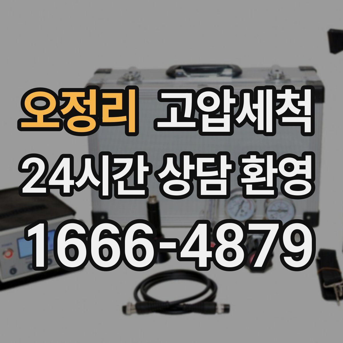 오정리 고압세척