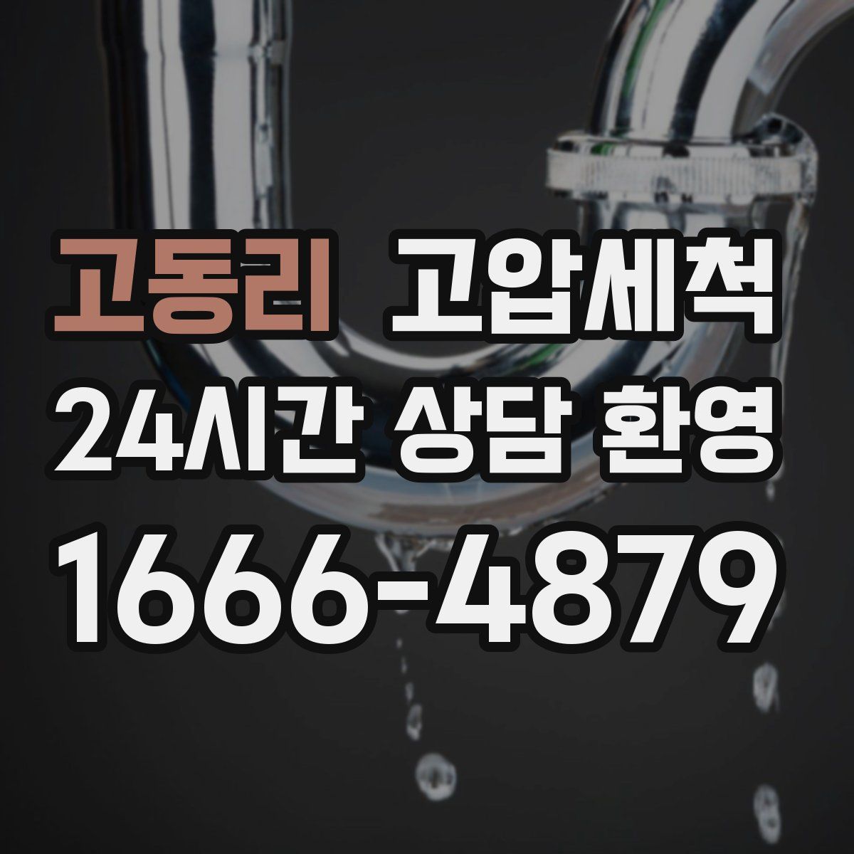 고동리 고압세척