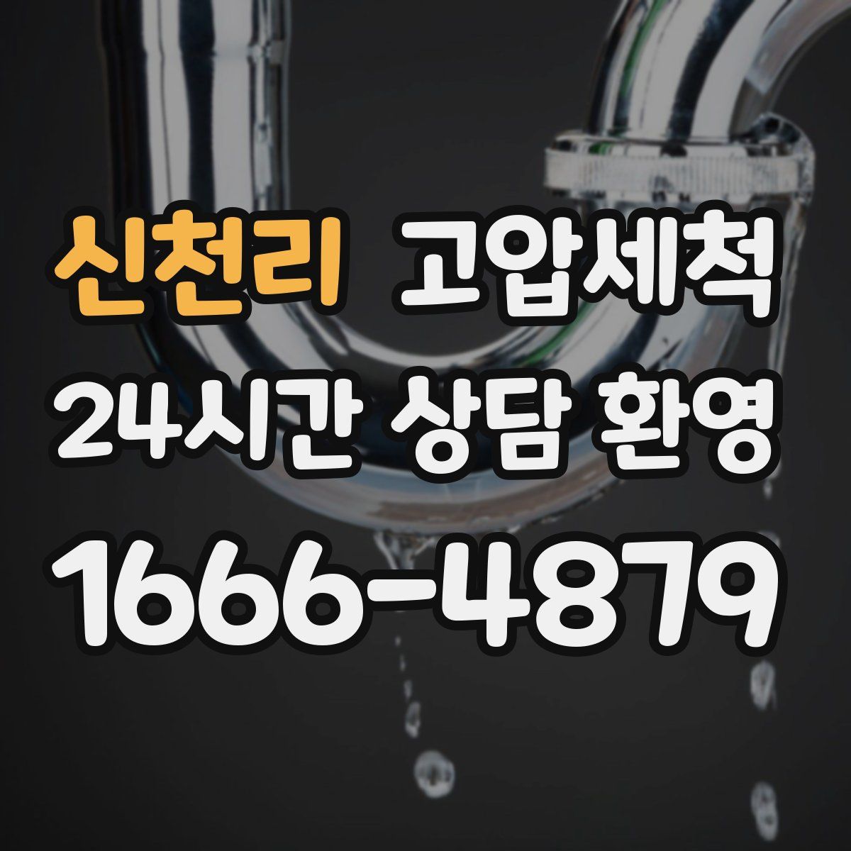 신천리 고압세척