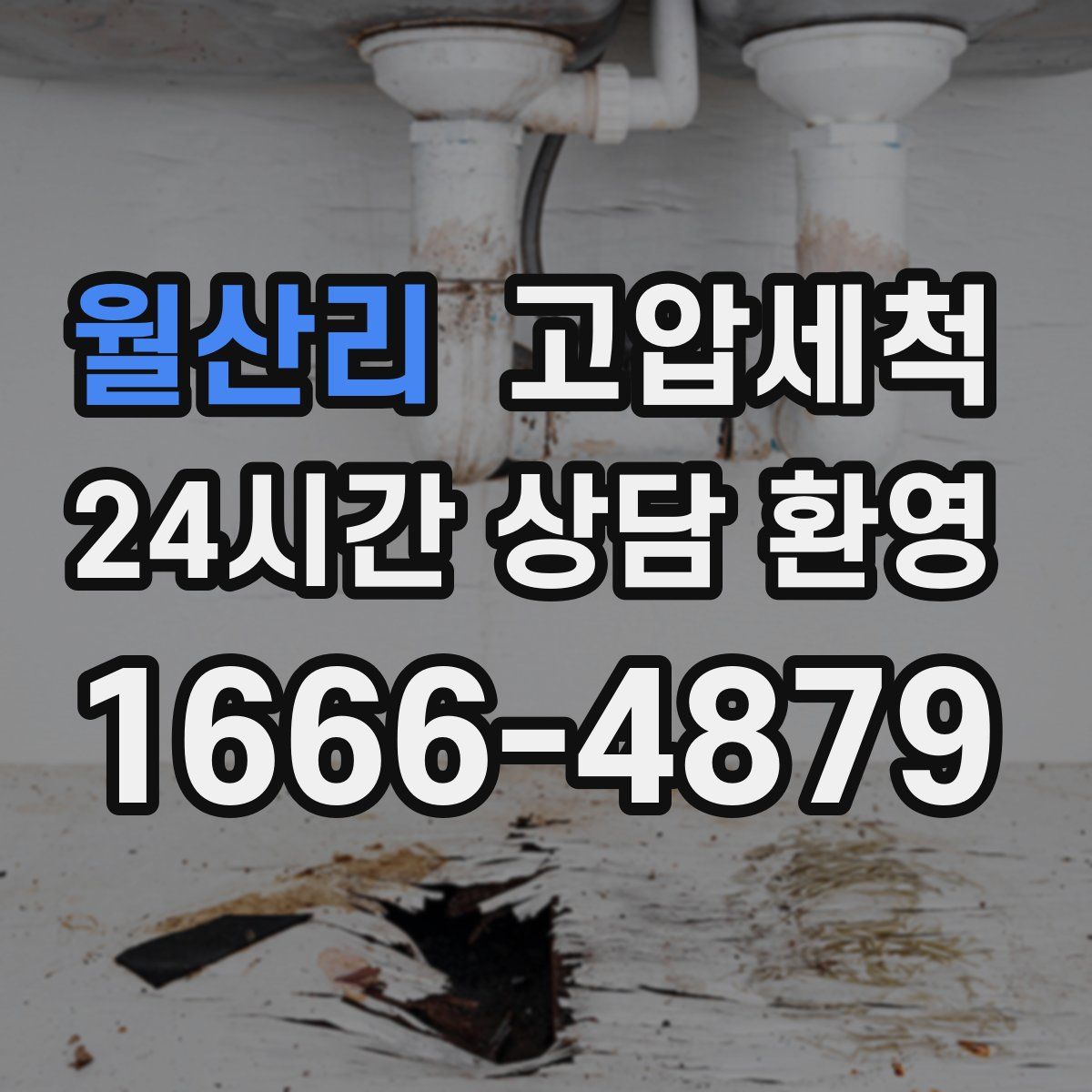 월산리 고압세척