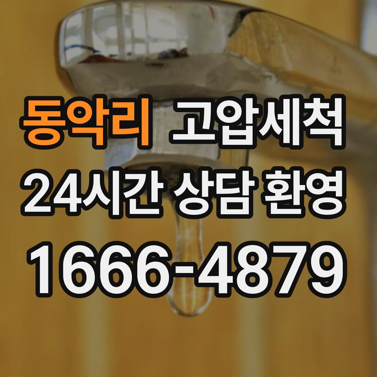 동악리 고압세척