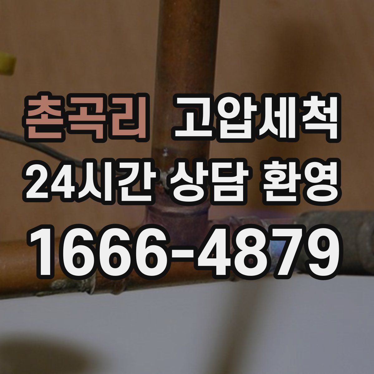 촌곡리 고압세척