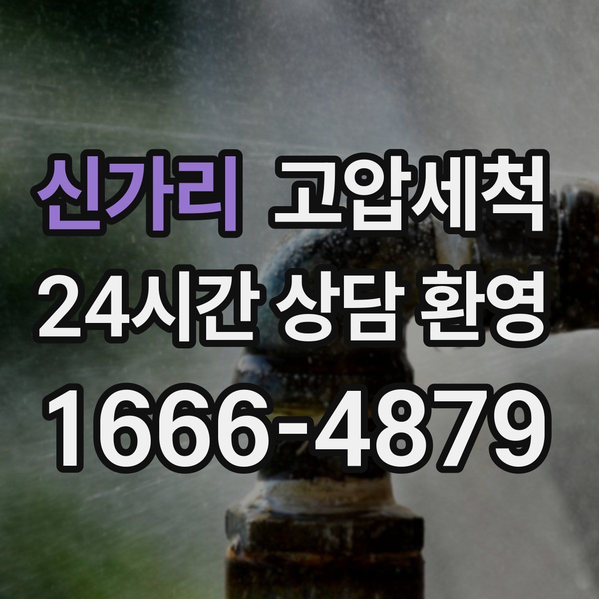 신가리 고압세척