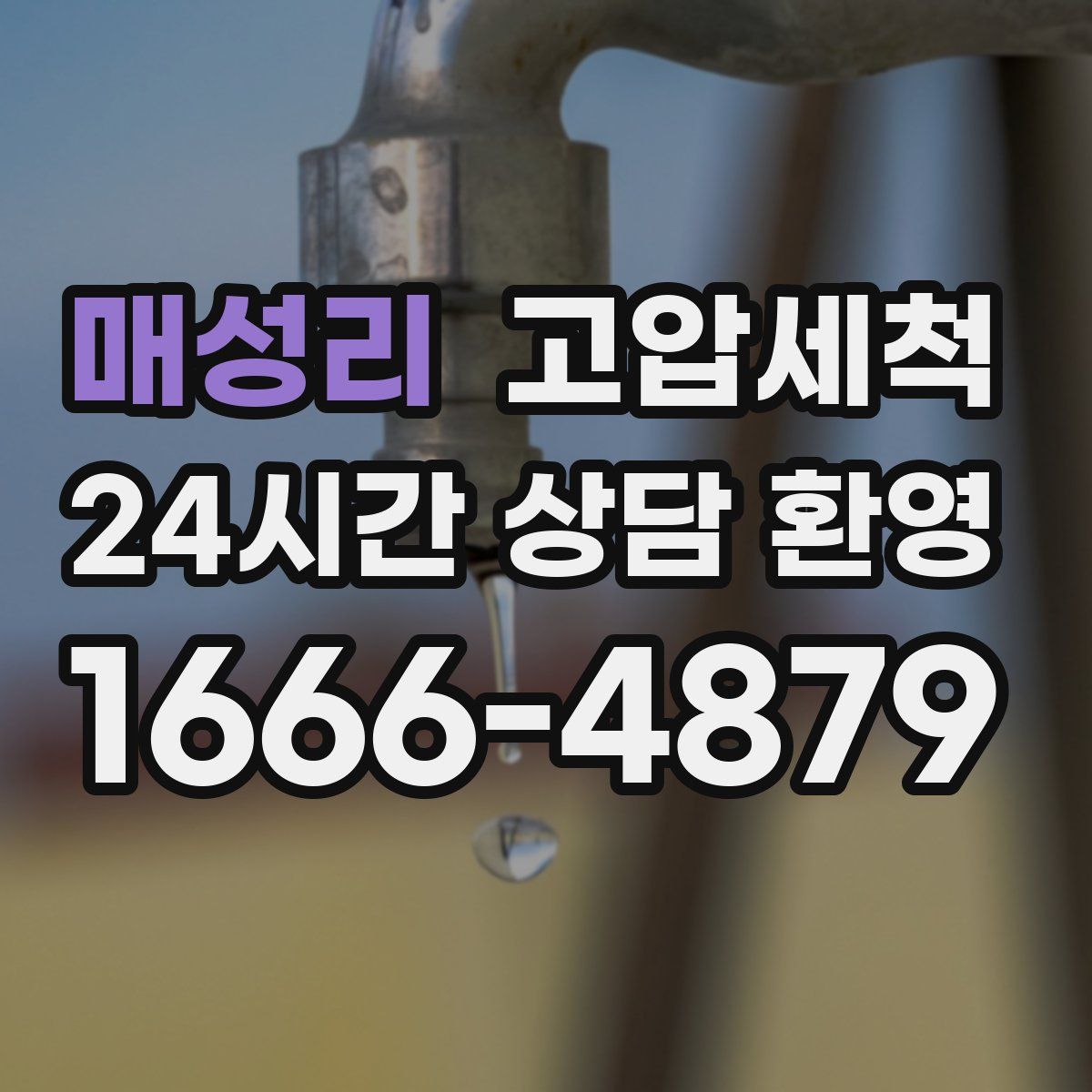 매성리 고압세척