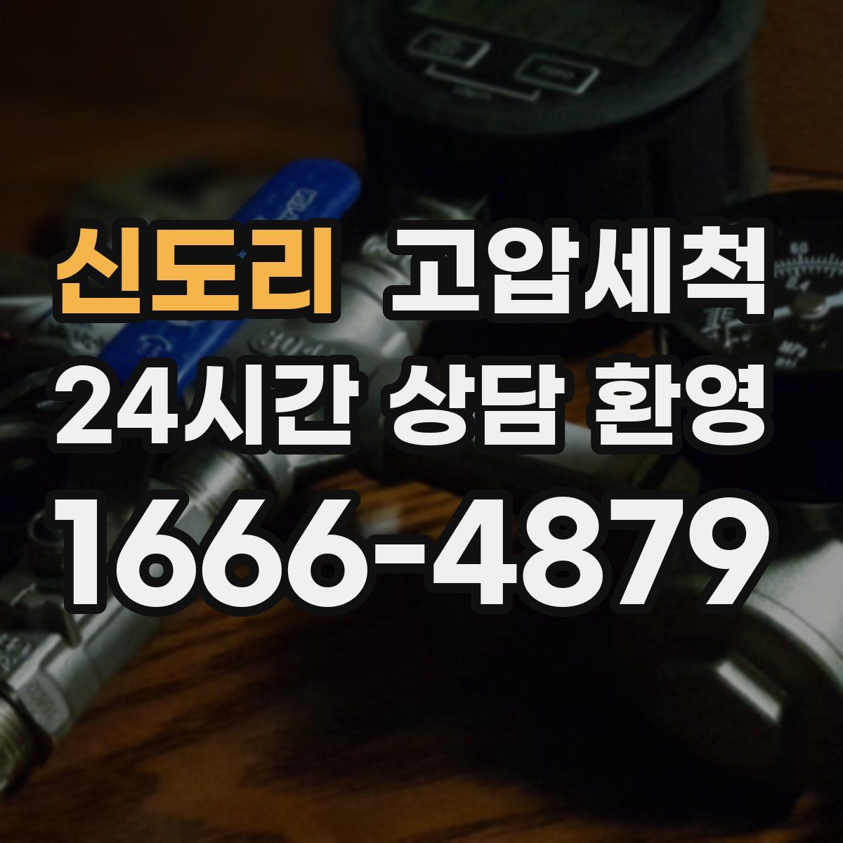 신도리 고압세척