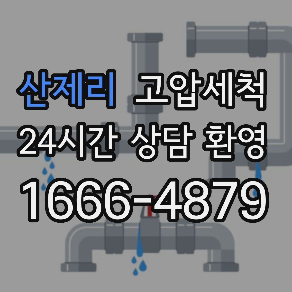 산제리 고압세척