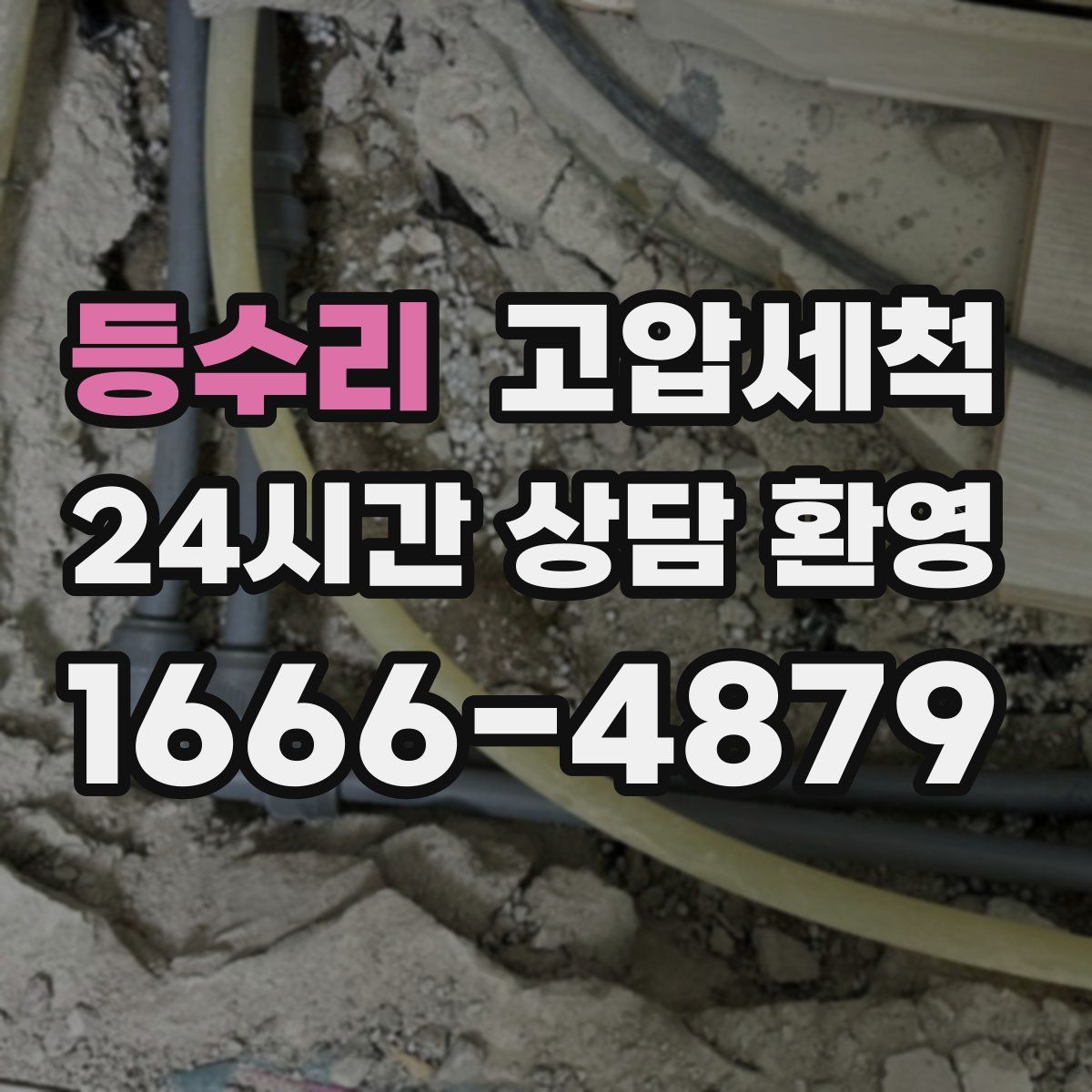 등수리 고압세척