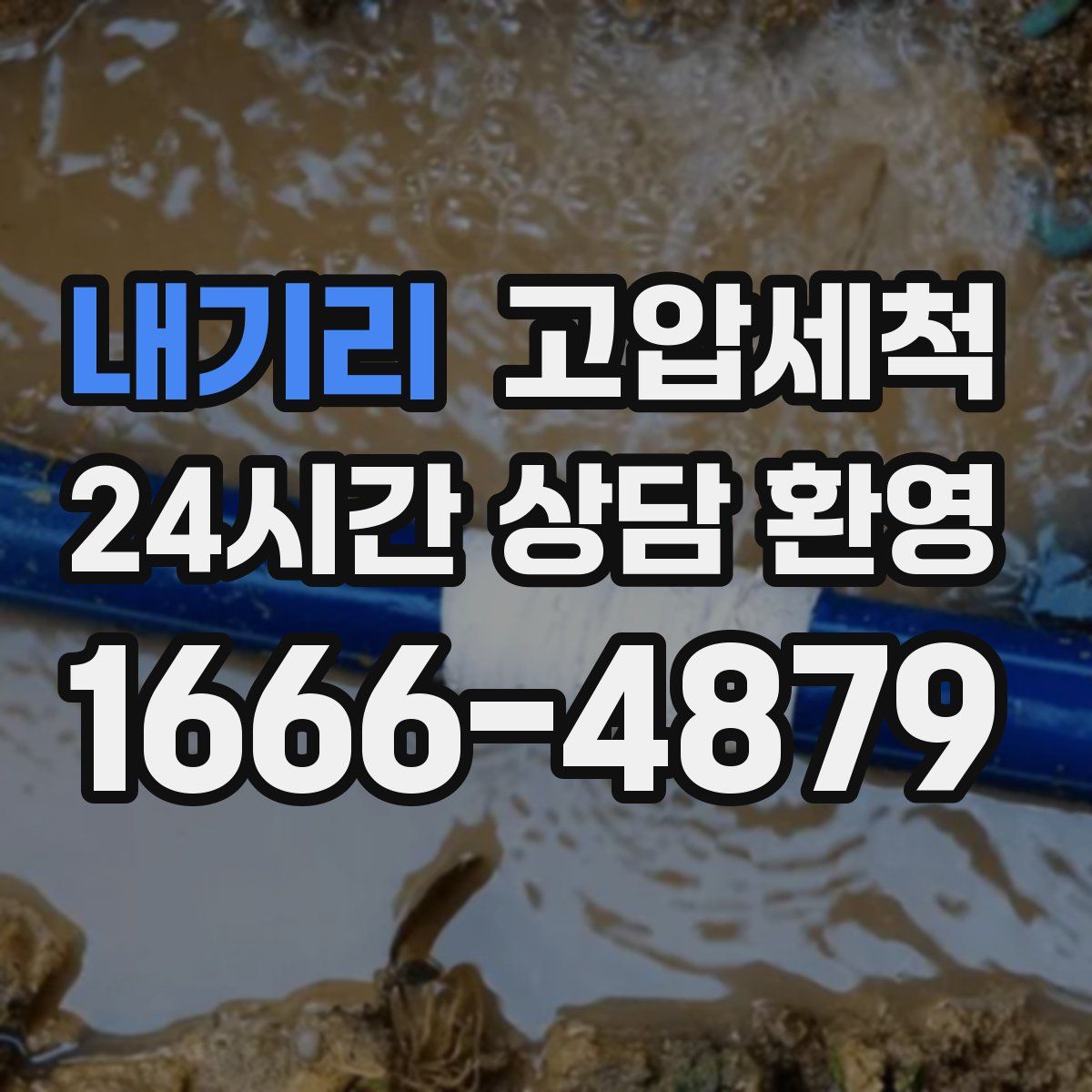 내기리 고압세척