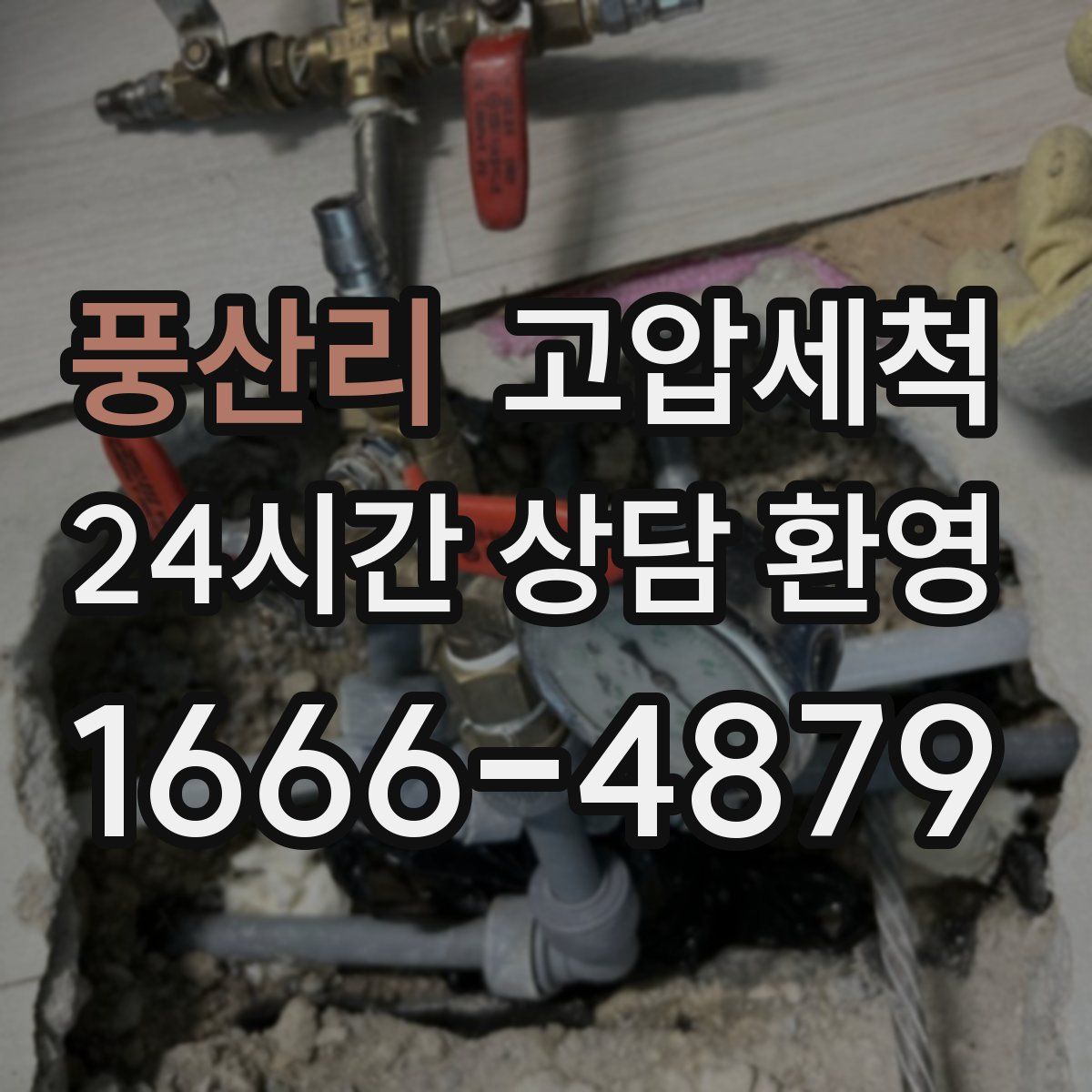 풍산리 고압세척