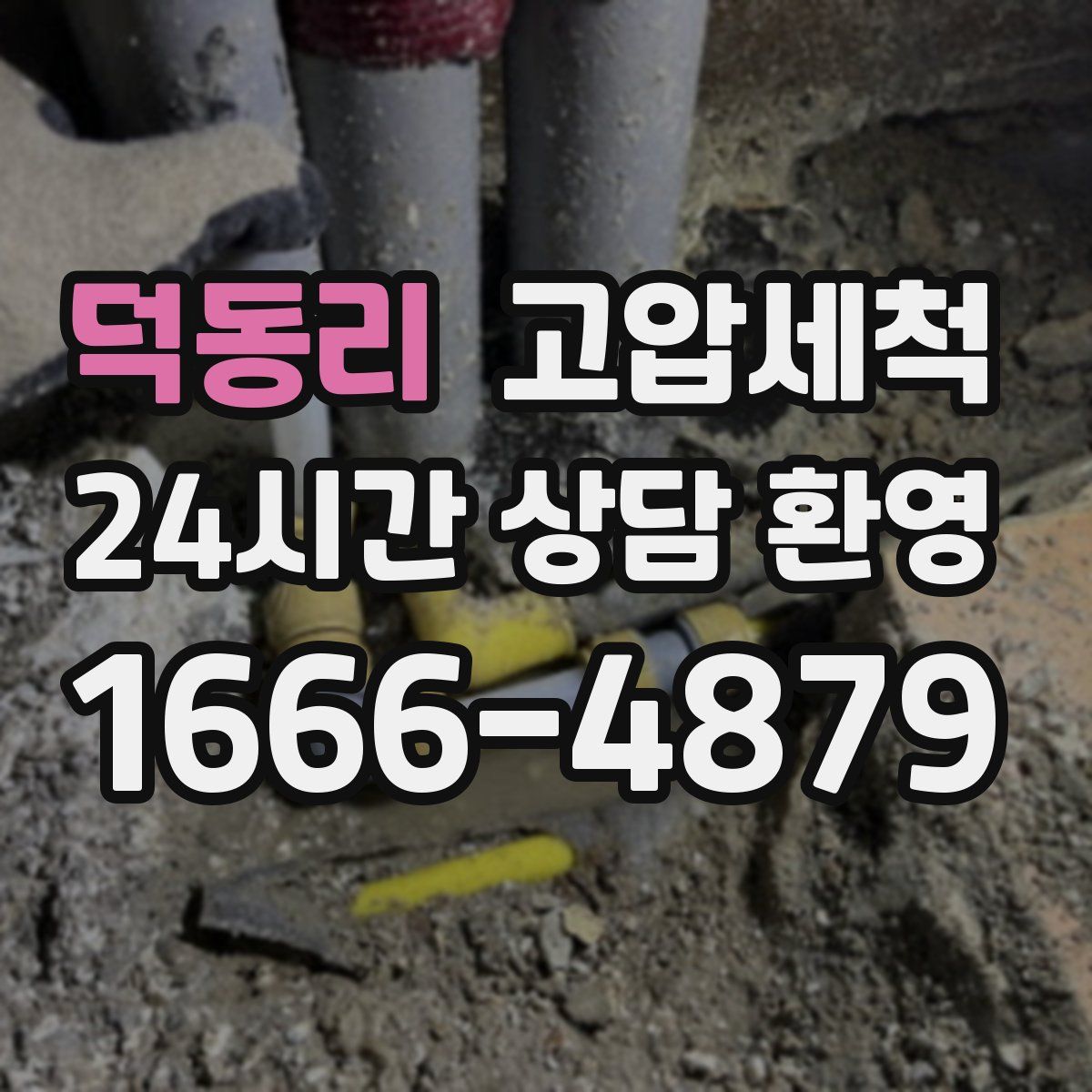 덕동리 고압세척