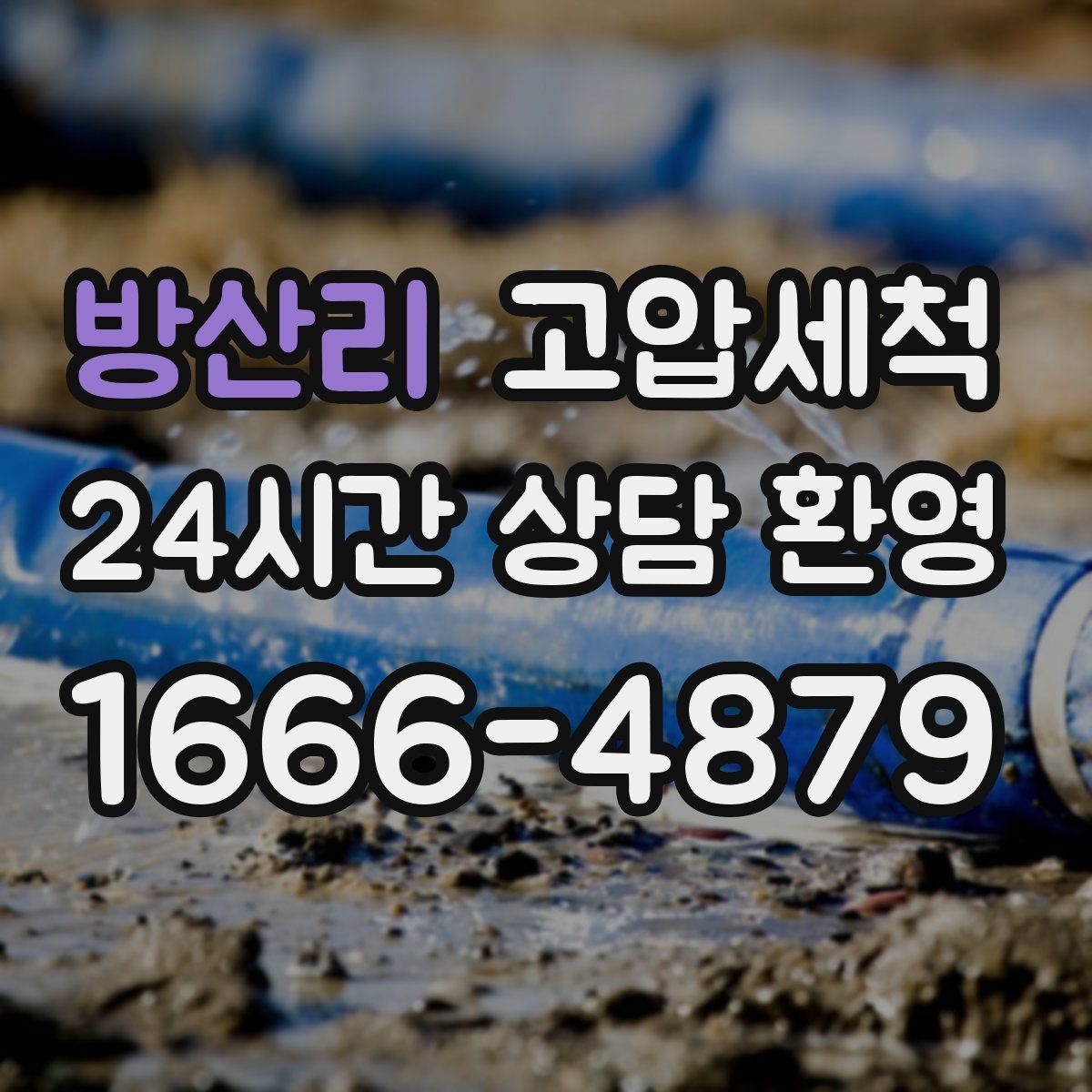 방산리 고압세척