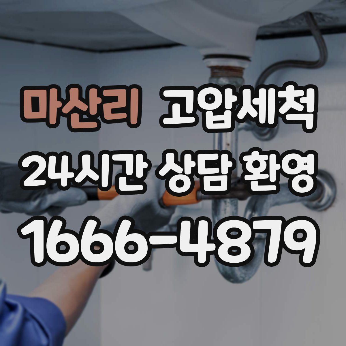 마산리 고압세척