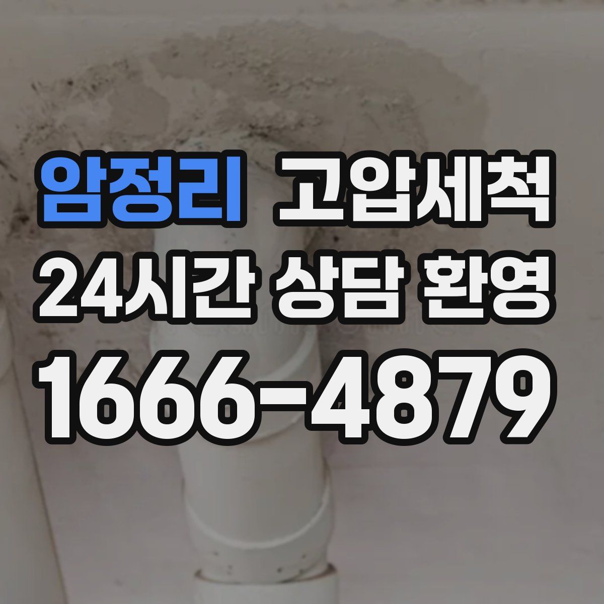 암정리 고압세척